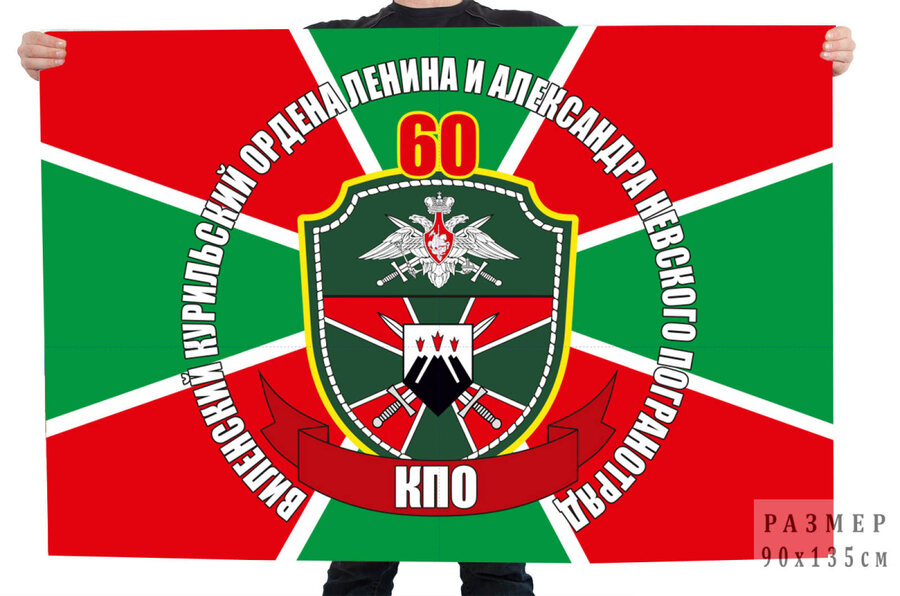 Флаг 60 Виленского пограничного отряда
