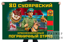 Флаг 80 Суоярвского Краснознамённого погранотряда