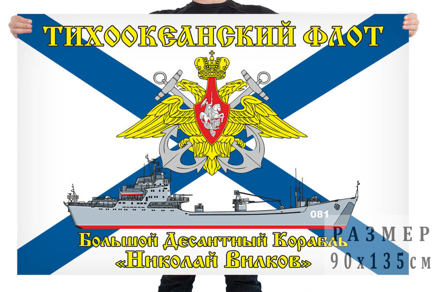 Флаг Тихоокеанский флот БДК «Николай Вилков»