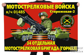 Флаг 34-я отдельная мотострелковая бригада (Горная)