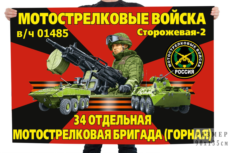 Флаг 34-я отдельная мотострелковая бригада (Горная)