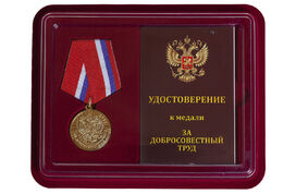 Медаль в бордовом футляре За добросовестный труд (Ветеран)