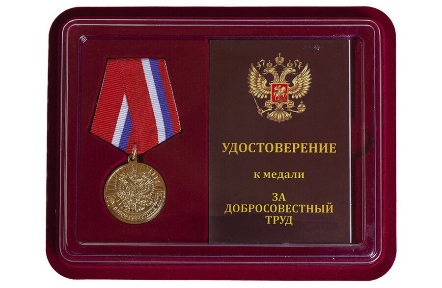 Медаль в бордовом футляре За добросовестный труд (Ветеран)