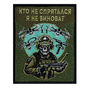 Нашивка Кто не спрятался, я не виноват (10х8см)