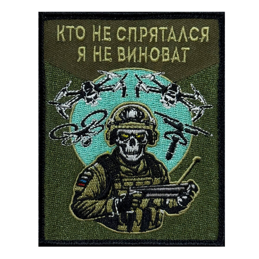Нашивка Кто не спрятался, я не виноват (10х8см)