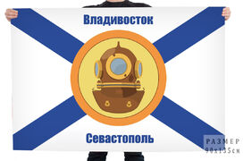 Флаг водолазных частей Военно-Морского флота России
