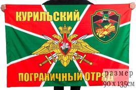 Флаг Курильский погранотряд 90x135 большой
