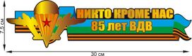 Автомобильная Наклейка ВДВшнику с девизом