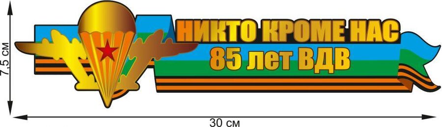 Автомобильная Наклейка ВДВшнику с девизом