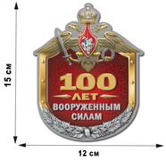 Автомобильная Наклейка 100 лет Вооруженным силам