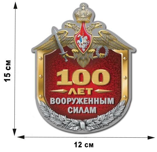 Автомобильная Наклейка 100 лет Вооруженным силам