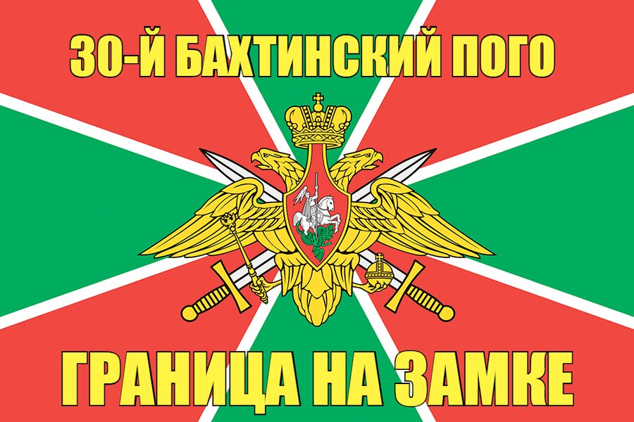 30-й Бахтинский ПОГО 90x135 большой