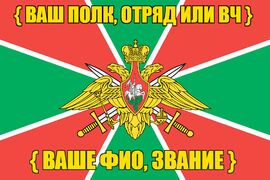 Именной Флаг Пограничных Войск — макс. скидка (спец. цена)