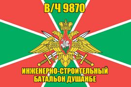 Флаг в/ч 9870 Инженерно-строительный батальон Душанбе 