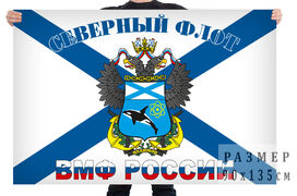 Флаг Северного флота ВМФ 140х210 огромный