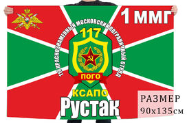 Флаг 117 Краснознаменного погранотряда