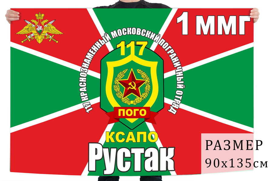 Флаг 117 Краснознаменного погранотряда