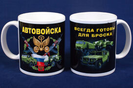 Кружка с принтом Автомобильные Войска