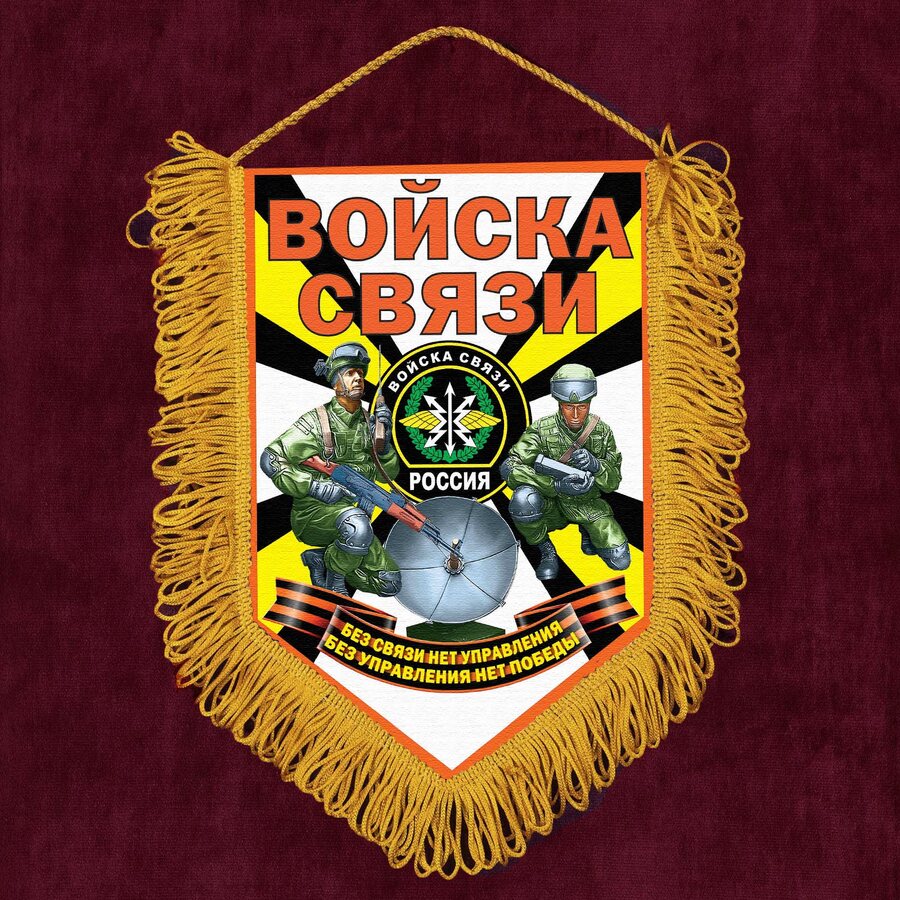 Вымпел принт Войска связи