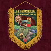 Военный Вымпел 70 Хабаровский пограничный отряд
