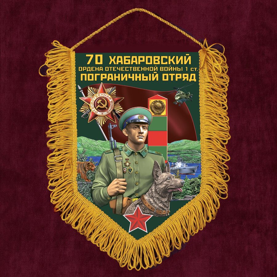 Военный Вымпел 70 Хабаровский пограничный отряд