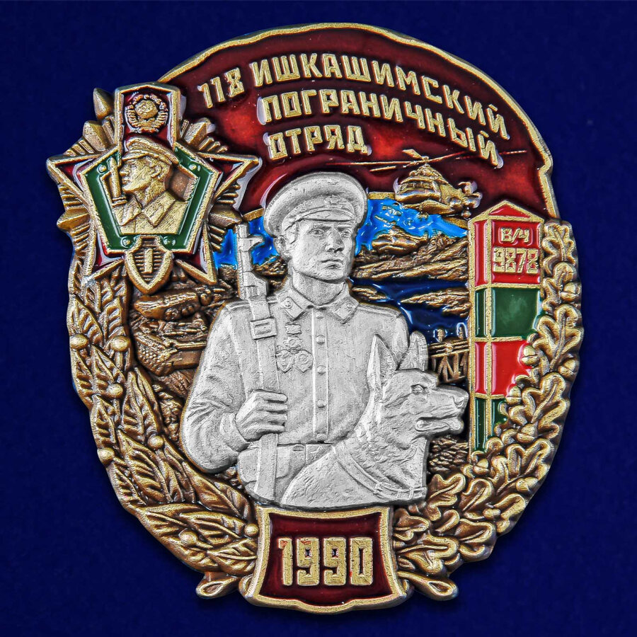 Знак 118 Ишкашимский пограничный отряд
