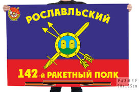 Флаг РВСН 142-й Гвардейский Рославльский Краснознаменный ракетный полк в/ч 73795