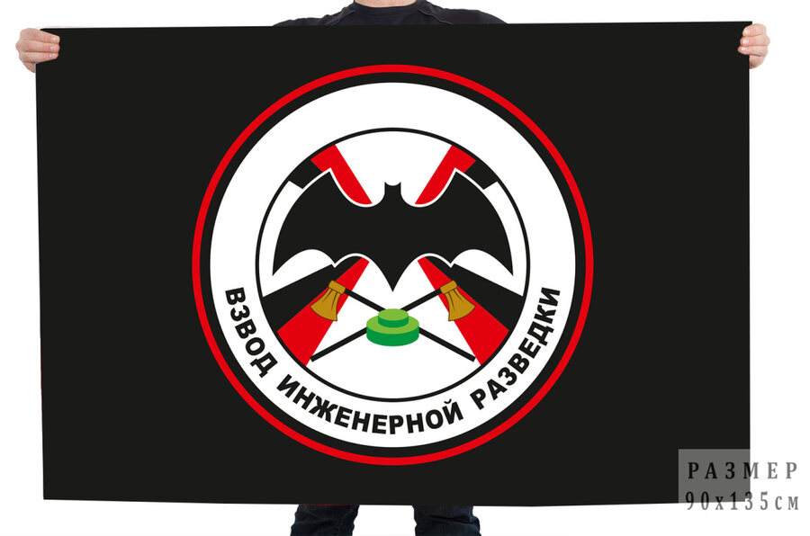 Флаг Взвод Инженерной разведки
