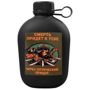 Походная фляга Смерть придет к тебе через оптический прицел