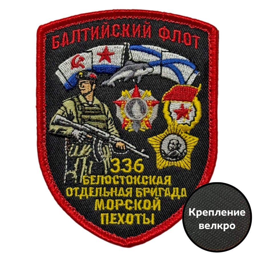 Шеврон 336 Белостокская отдельная бригада Морской пехоты (7х9 см)