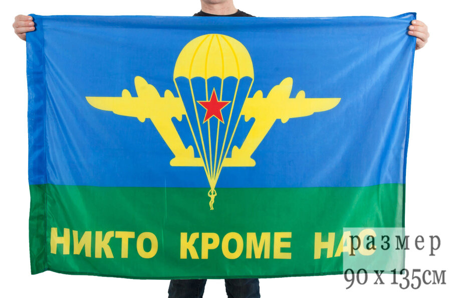 Флаг ВДВ Никто кроме нас