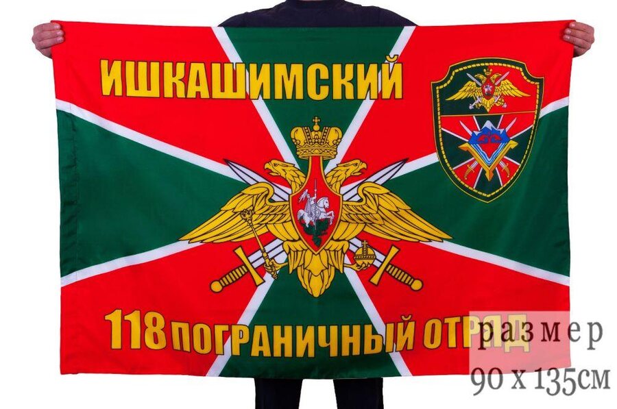 Флаг ПС 118 Ишкашимский пограничный отряд