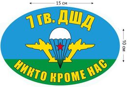 Автомобильная Наклейка 7 гв. ДШД ВДВ