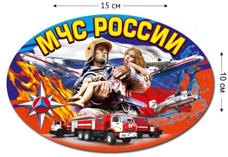 Автомобильная Наклейка МЧС России (10x15 см)