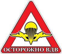 Автомобильная наклейка Осторожно ВДВ
