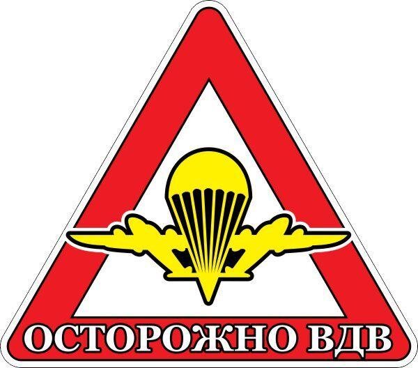 Автомобильная наклейка Осторожно ВДВ