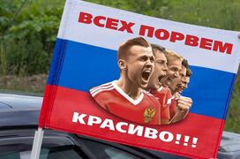 Флаг на машину с кронштейном  Всех порвем красиво! 30х40