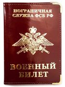 Обложка на военный билет Погранвойска РФ (кожа)