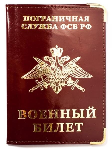 Обложка на военный билет Погранвойска РФ (кожа)
