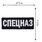 Термонашивка Спецназ (10,5x27,5 см) 2