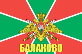 Флаг Погран Балаково 90x135 большой
