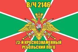 Флаг в/ч 2146 73-й Краснознаменный Ребольский ПОГО 90х135 большой