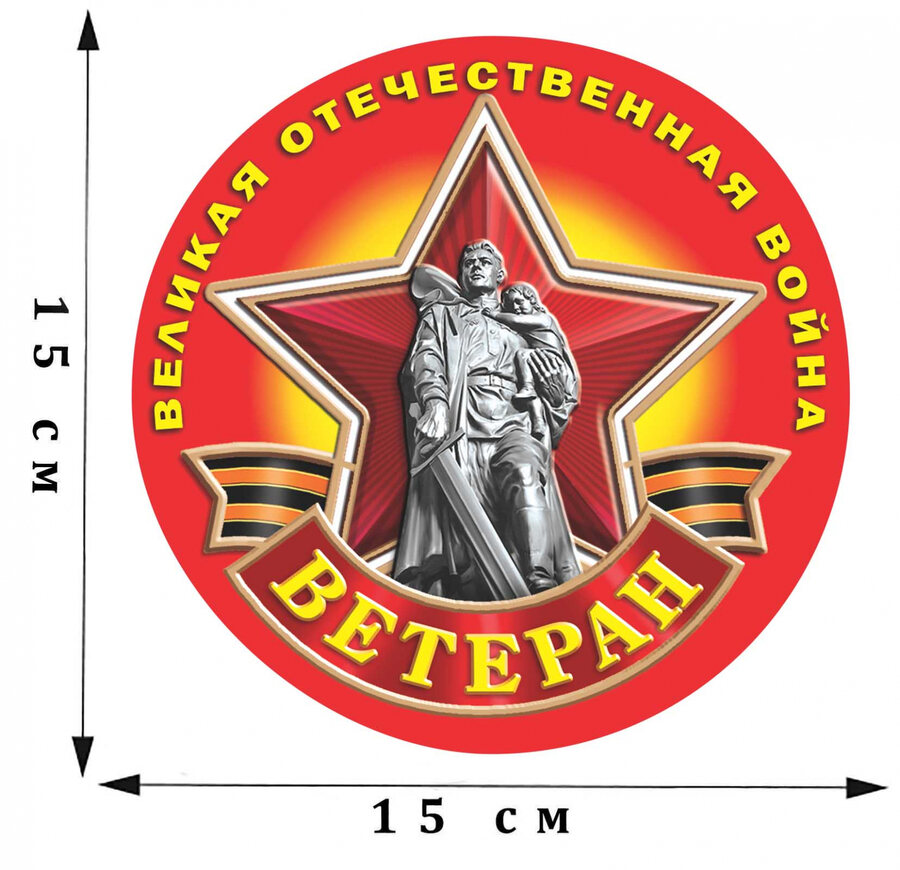 Наклейка Ветеран ВОВ