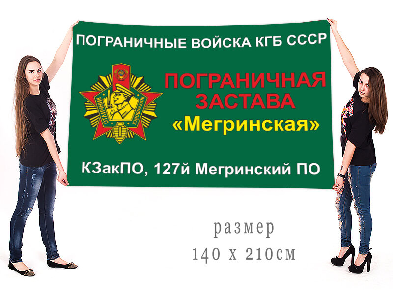 Флаг КГБ СССР погранзастава Мегринская двухсторонний с подкладкой 90х135