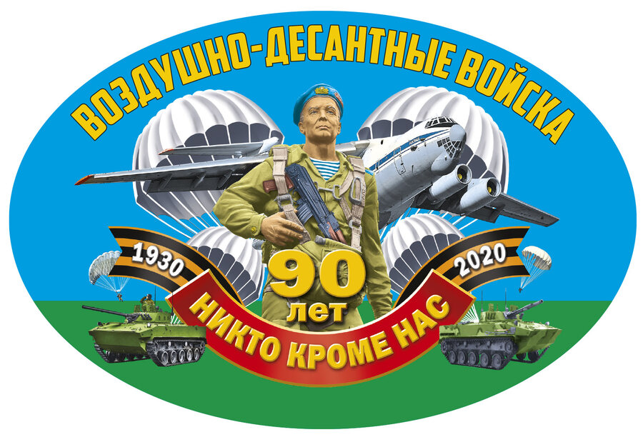 Автомобильная Наклейка 90 лет Воздушно-десантным войскам РФ