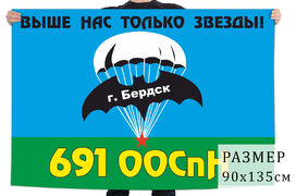 Флаг 691 ООСпН ГРУ (Бердск)