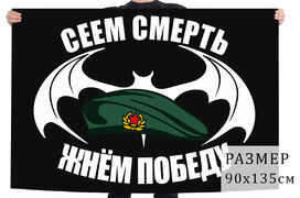 Флаг СЕЕМ СМЕРТЬ, ЖНЁМ ПОБЕДУ