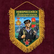 Военный Вымпел 21 ОБрПСКр Новороссийск