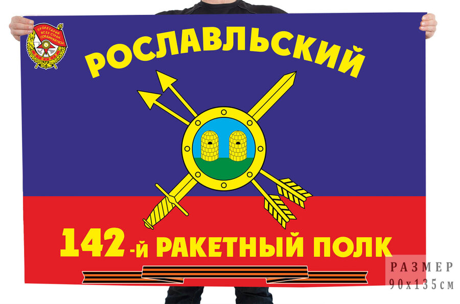 Флаг РВСН 142-й Гвардейский Рославльский Краснознаменный ракетный полк в/ч 73795 90x135 большой