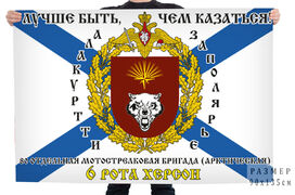 Флаг 80-й отдельной Мотострелковой бригады Лучше быть, чем казаться